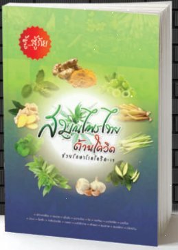 สมุนไพรไทยต้านโควิด