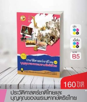 หนังสือประวัติศาสตร์ชาติไทยและบุญคุณของพระมหากษัตริย์ไทย