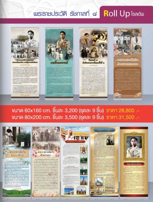 โรลอัพ พระราชประวัติ รัชกาลที่ 8