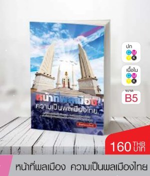 หนังสือหน้าที่พลเมือง ความเป็นพลเมืองไทย