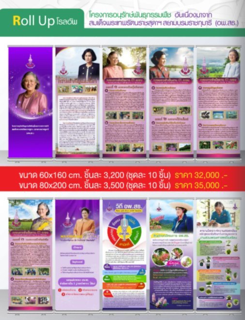 โรลอัพ โครงการอนุรักษ์พันธุ์กรรมพืช อัันเนื่องมาจากสมเด็จพระเทพรัตนราชสุดาฯ สยามบรมราชกุมารี