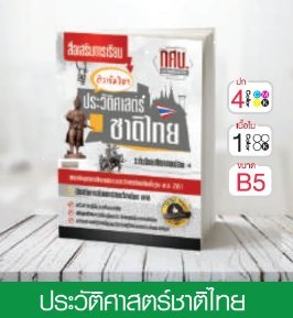 วิชาประวัติศาสตร์ชาติไทย ระดับมัธยมศึกษาตอนปลาย