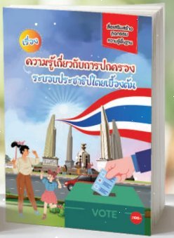 ความรู้เกี่ยวกับการปกครองระบอบประชาธิไตยเบื้องต้น