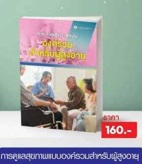 การดูแลสุขภาพแบบองค์รวมสำหรับผู้สูงอายุ