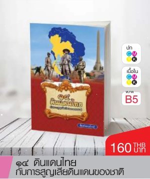 หนังสือ ๑๔ ดินแดนไทยกับการสูญเสียดินแดนของชาติ