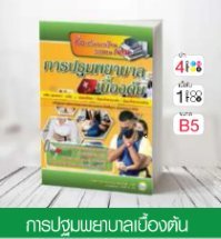 วิชาการปฐมพยาบาลเบื้องต้น ระดับมัธยมศึกษาตอนปลาย
