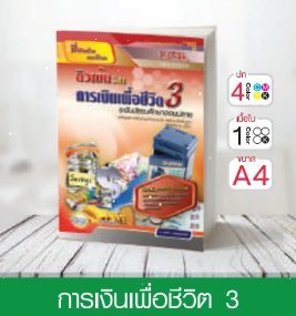 วิชาการเงินเพื่อชีวิต 3 ระดับมัธยมศึกษาตอนปลาย