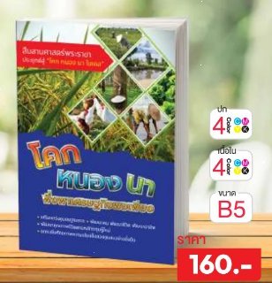 โคก หนอง นา พึงพาเศรษฐกิจพอเพียง