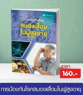 การป้องกันโรคสมองเสื่อมในผู้สูงอายุ