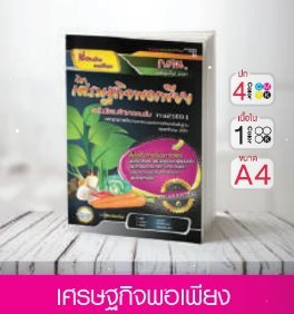 วิชาเศรษฐกิจพอเพียง ระดับมัธยมศึกษาตอนต้น