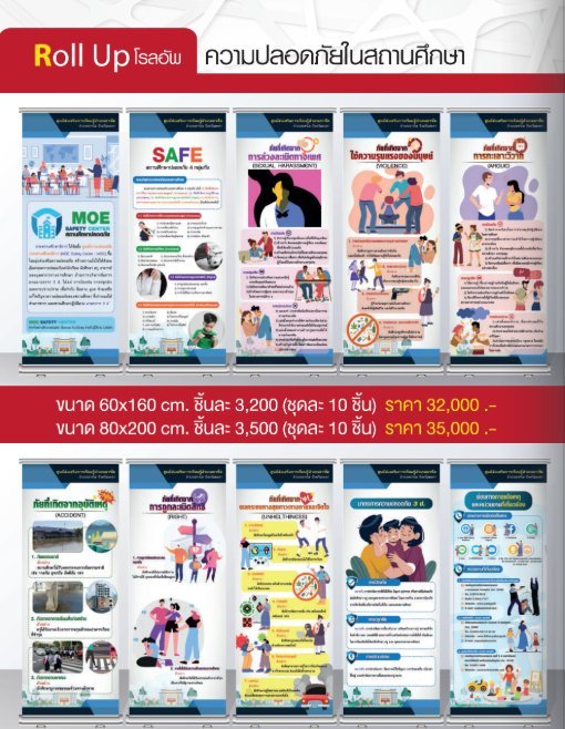 โรลอัพความปบอดภัยในสถานศึกษา