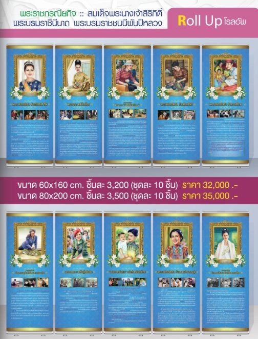 โรลอัพ พระราชกรณียกิจ สมเด็จพระนางเจ้าสิริกิติ์ พระบรมราชินีนาถ พระบรมราชชนนีพันปีหลวง