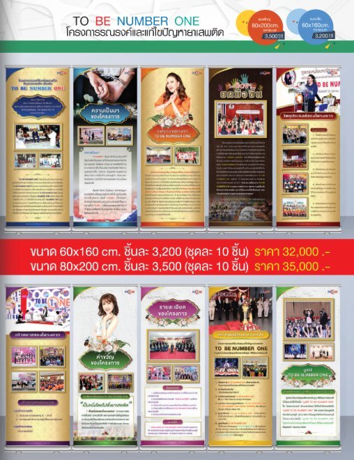 โรลอัพ TO BE NUMBER ONE โครงการรณรงค์และแก้ไขปัญายาเสพติด