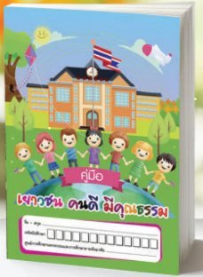 คู่มือเยาวชน คนดีมีคุณธรรม
