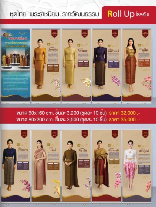 โรลอัพ ชุดไทย พระราชนิยม รากนวัฒธรรม