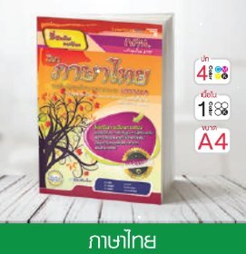 วิชาภาษาไทย ระดับมัธยมศึกษาตอนปลาย
