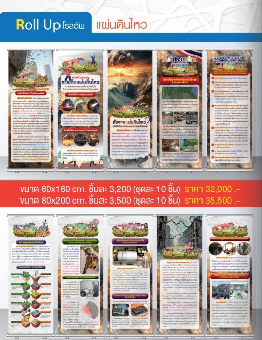 โรลอัพแผ่นดินไหว