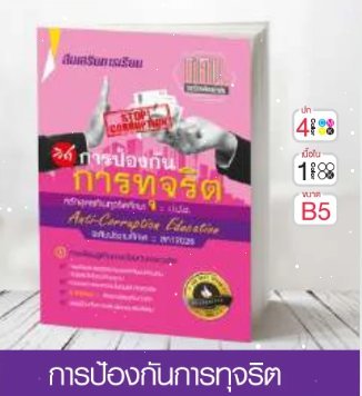 วิชาการป้องกันการทุจริต ระดับประถมศึกษา