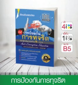 วิชาการป้องกันการทุจริต ระดับมัธยมศึกษาตอนปลาย