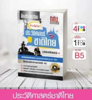 วิชาประวัติศาสตร์ชาติไทย ระดับมัธยมศึกษาตอนต้น