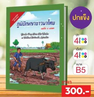 ภูมิปัญญาชาวนาไทย